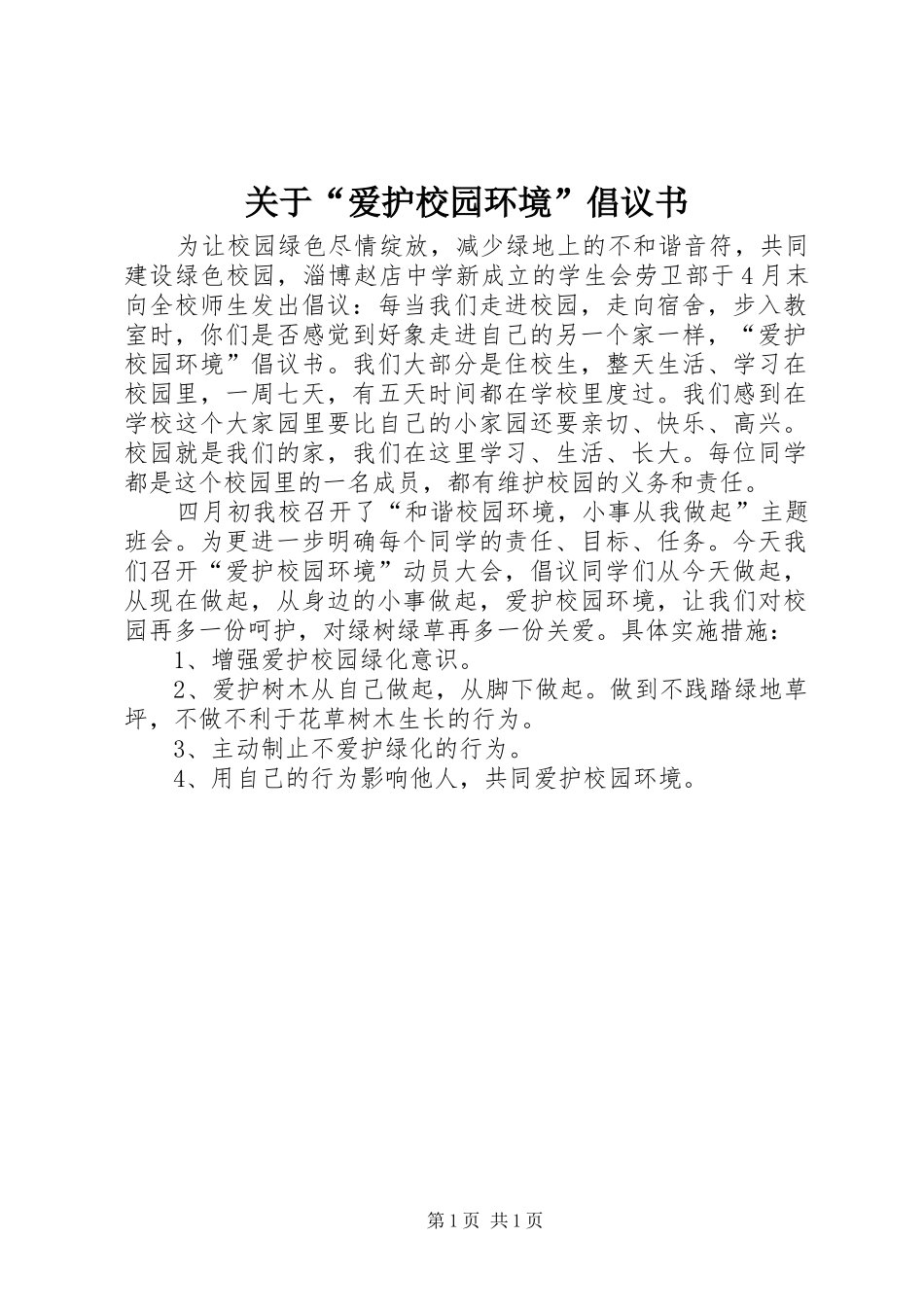 关于爱护校园环境倡议书_第1页