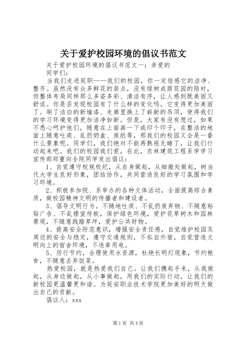 关于爱护校园环境的倡议书范文_第1页