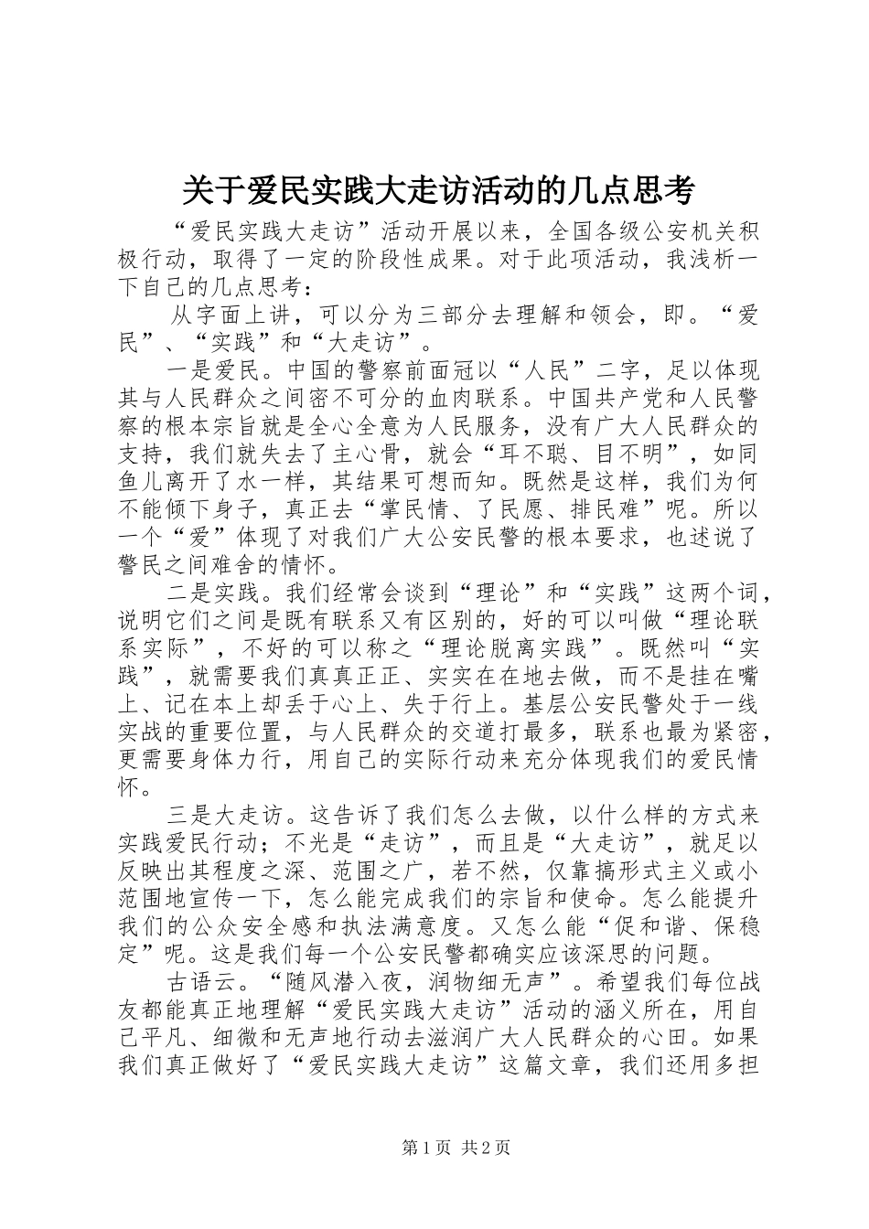 关于爱民实践大走访活动的几点思考_第1页