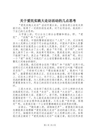 关于爱民实践大走访活动的几点思考