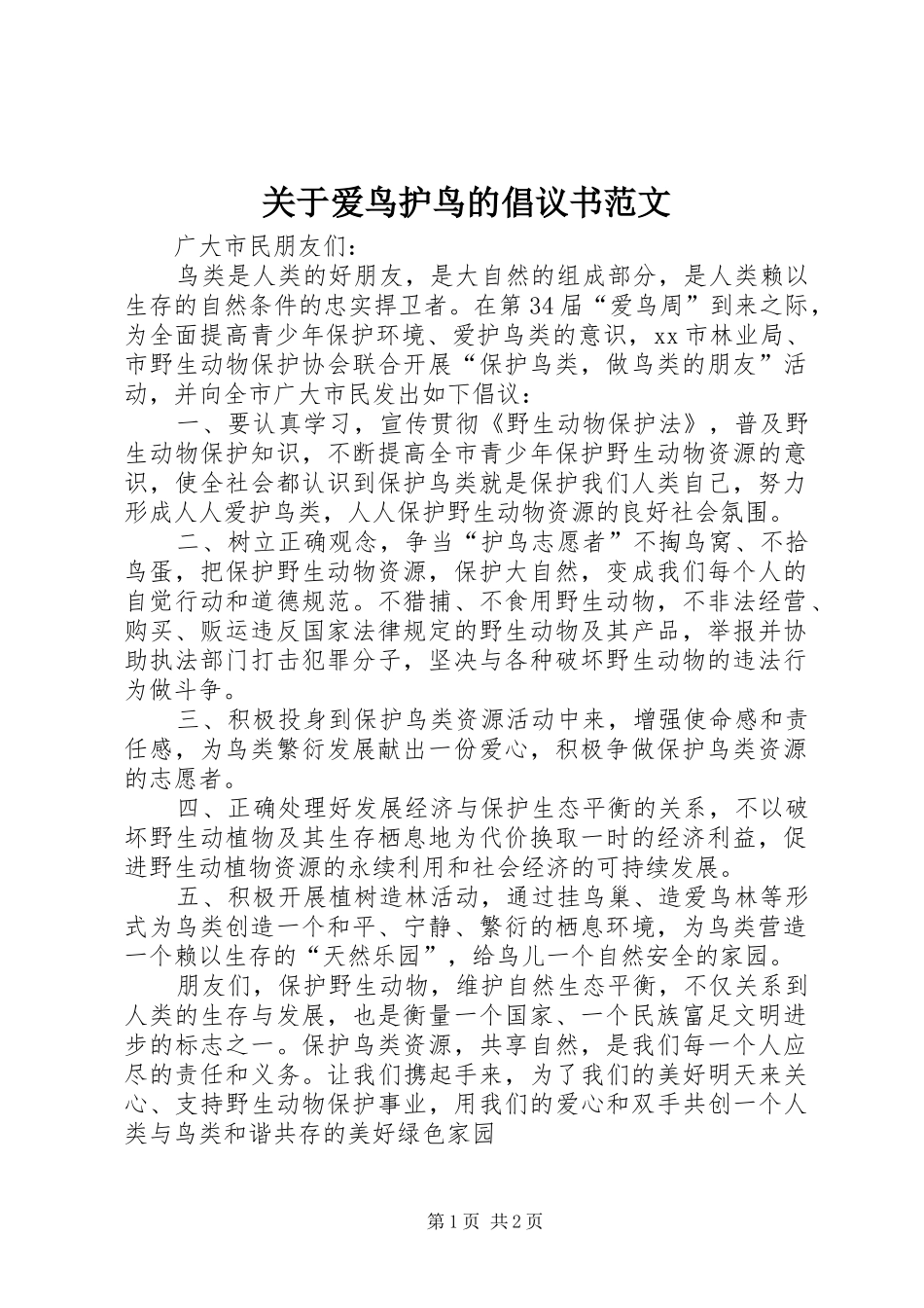 关于爱鸟护鸟的倡议书范文_第1页