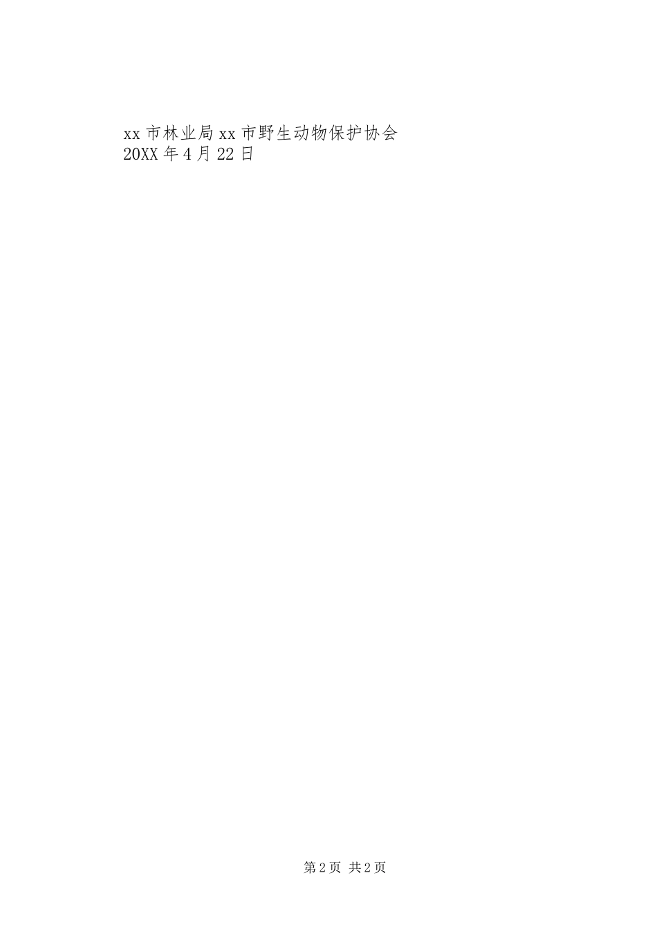 关于爱鸟护鸟的倡议书范文_第2页