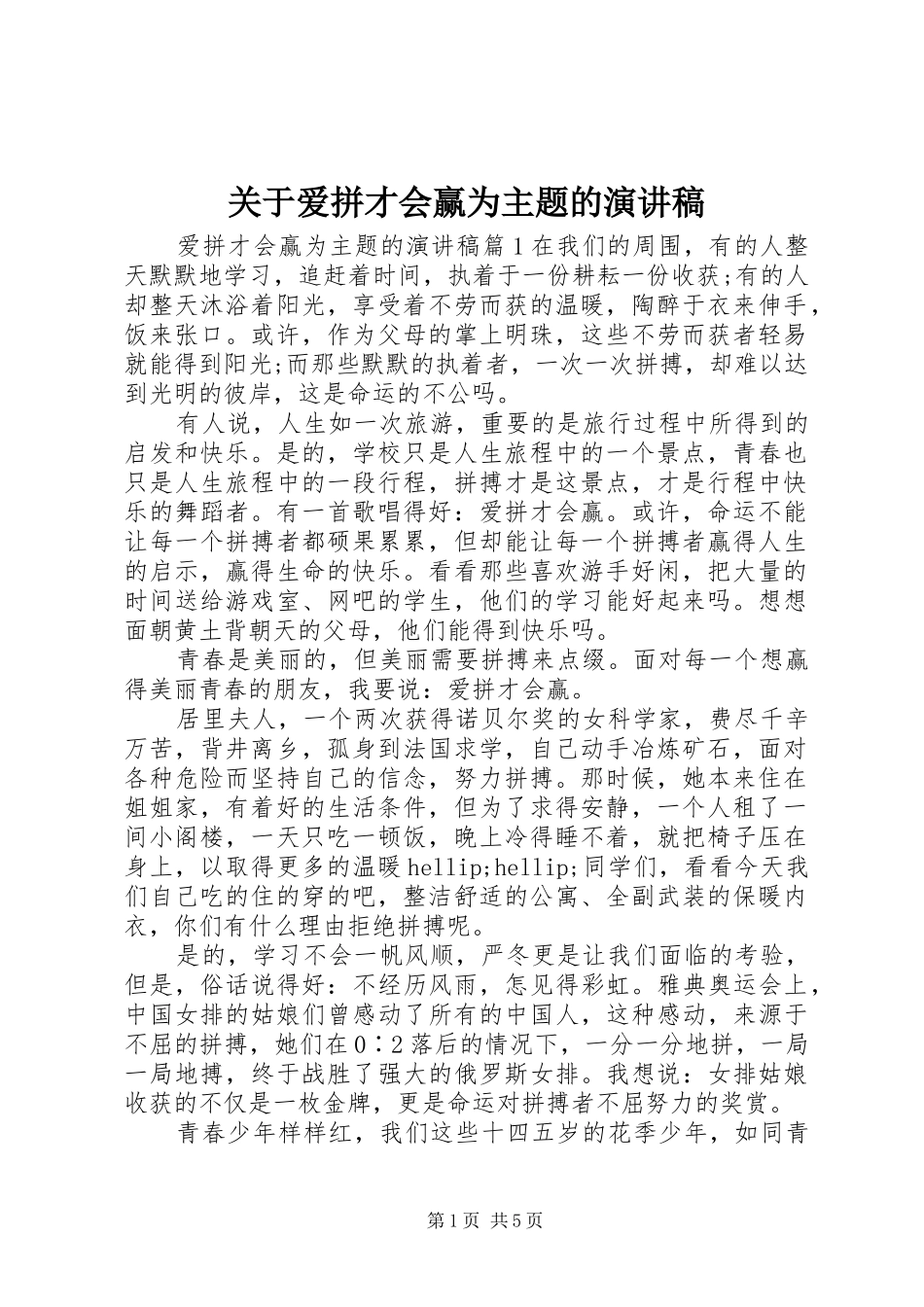 关于爱拼才会赢为主题的演讲稿_第1页