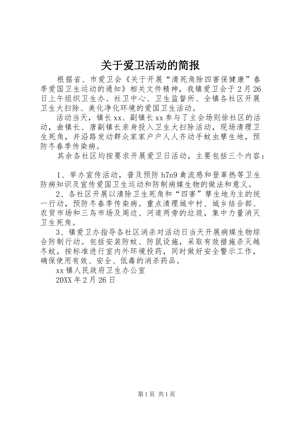 关于爱卫活动的简报_第1页