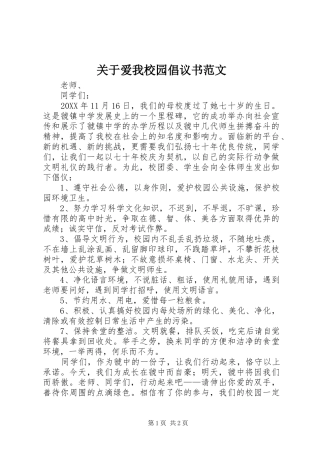 关于爱我校园倡议书范文