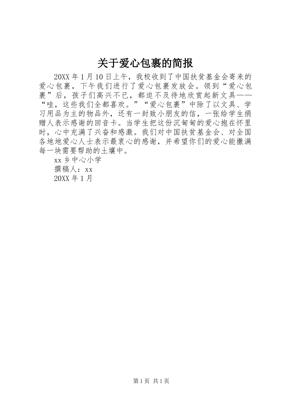 关于爱心包裹的简报_第1页