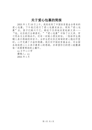 关于爱心包裹的简报