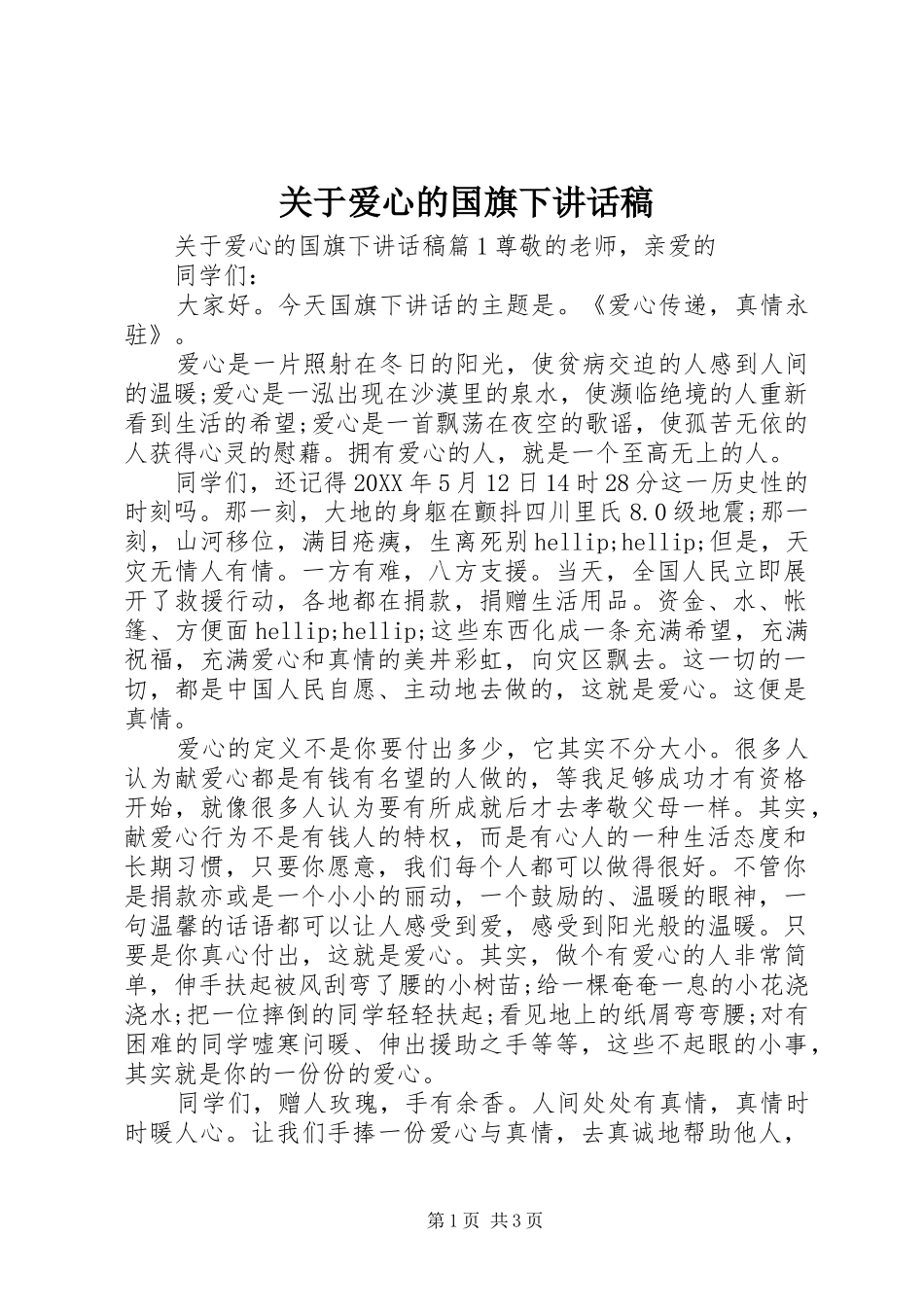 关于爱心的国旗下致辞稿_第1页