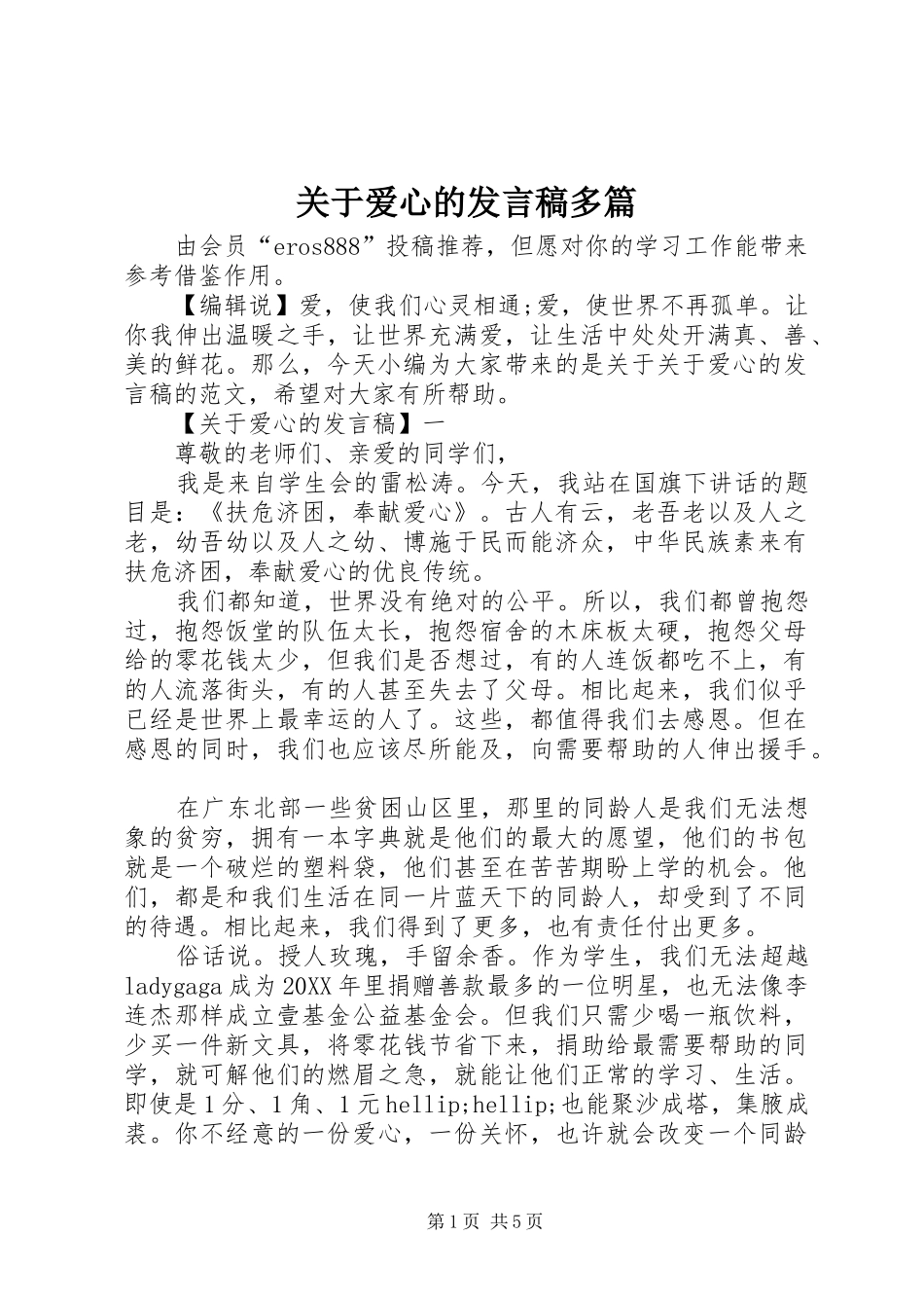 关于爱心的讲话稿多篇_第1页