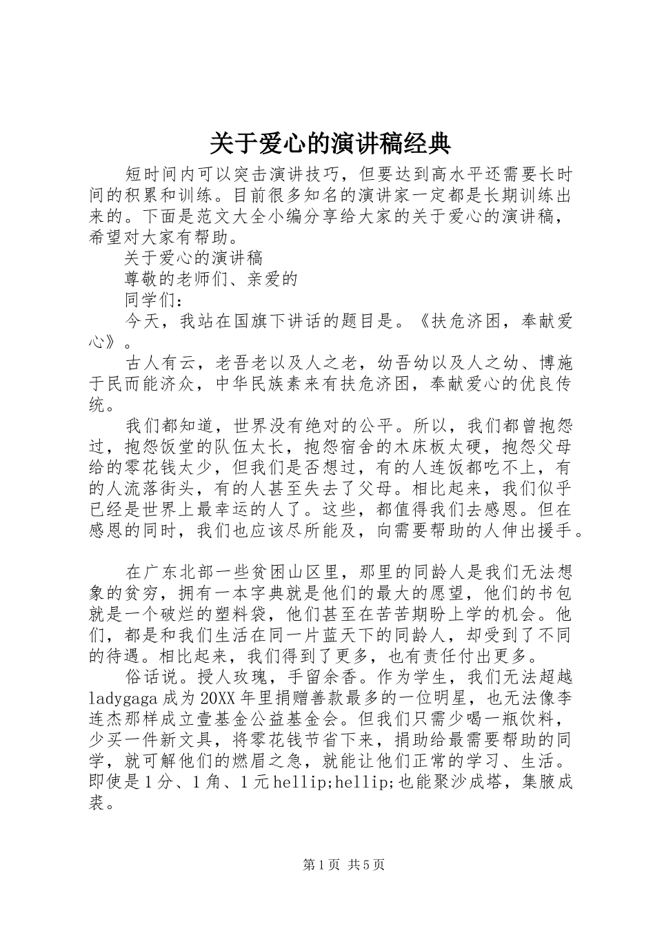 关于爱心的演讲稿经典_第1页