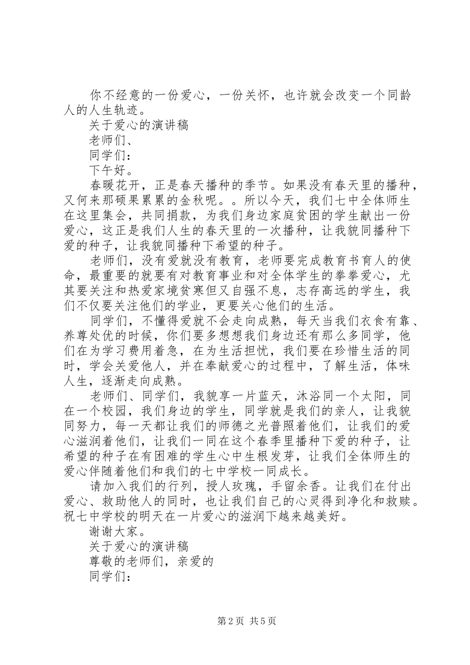 关于爱心的演讲稿经典_第2页