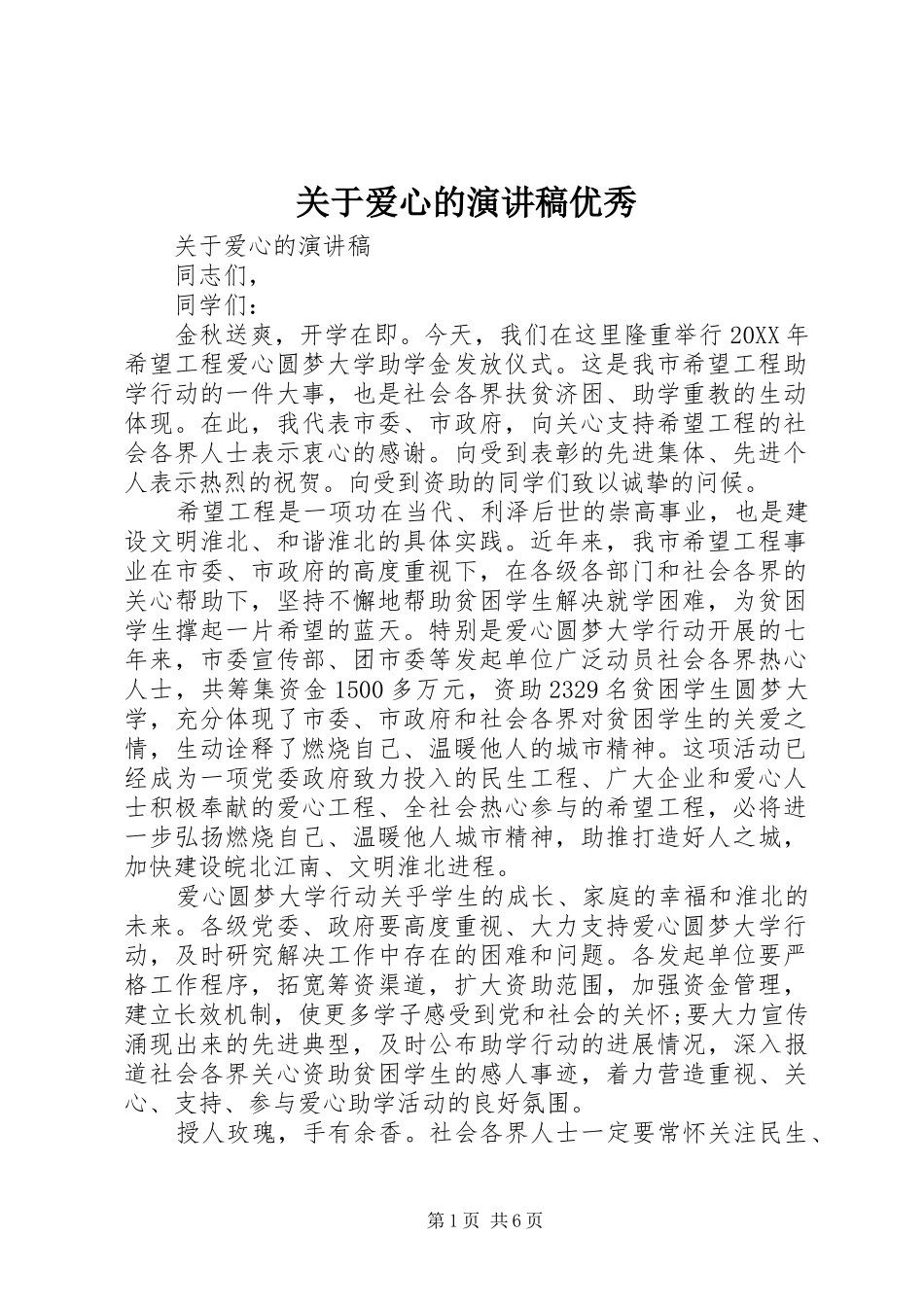 关于爱心的演讲稿优秀_第1页