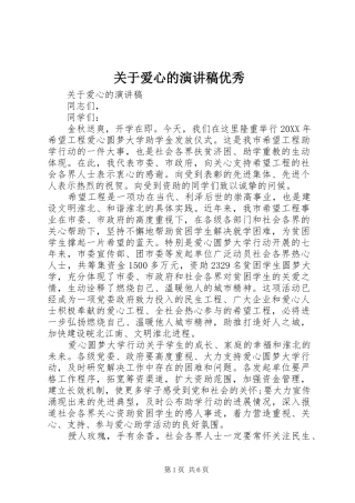 关于爱心的演讲稿优秀