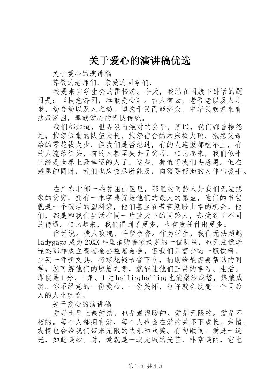 关于爱心的演讲稿优选_第1页