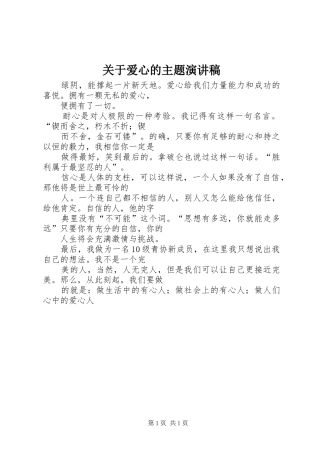 关于爱心的主题演讲稿