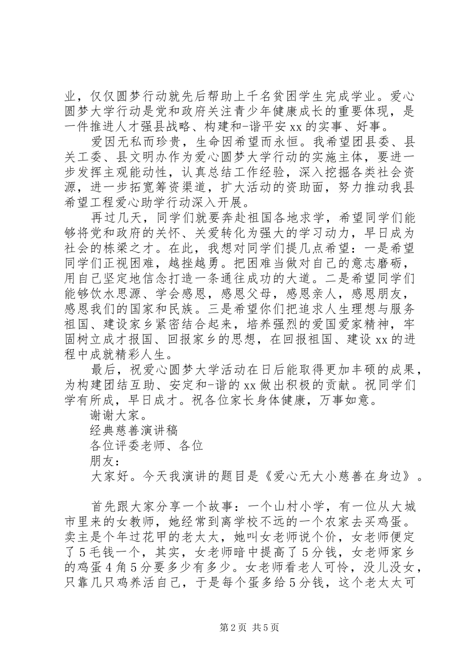 关于爱心公益慈善的演讲稿_第2页