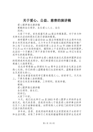 关于爱心公益慈善的演讲稿