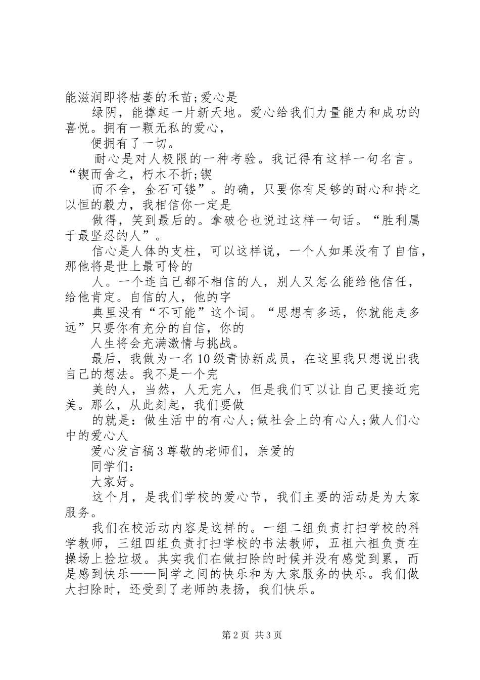 关于爱心讲话稿多篇_第2页
