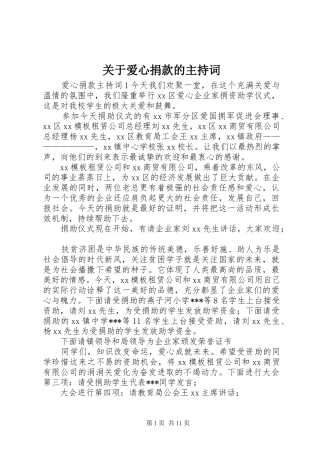 关于爱心捐款的主持词