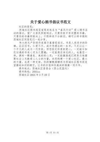 关于爱心捐书倡议书范文