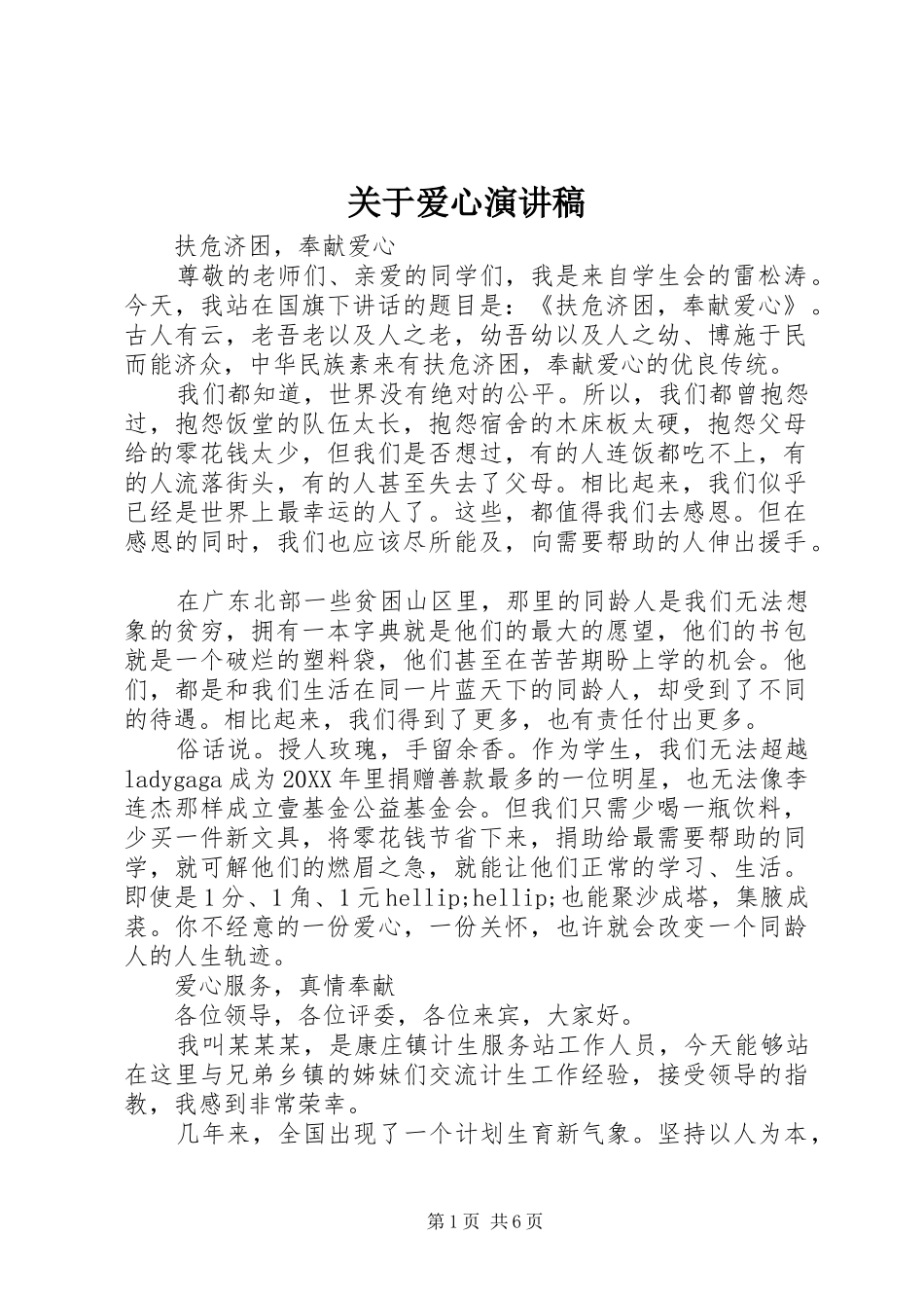 关于爱心演讲稿_第1页