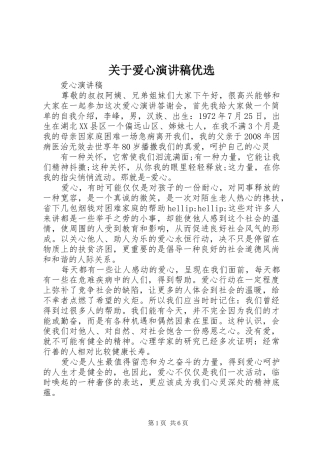 关于爱心演讲稿优选