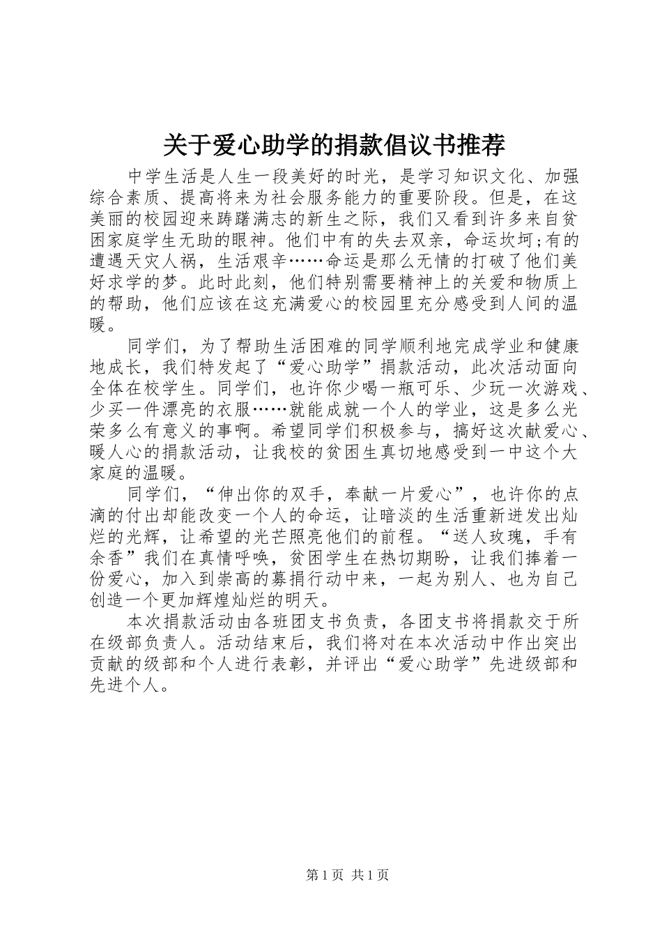 关于爱心助学的捐款倡议书推荐_第1页