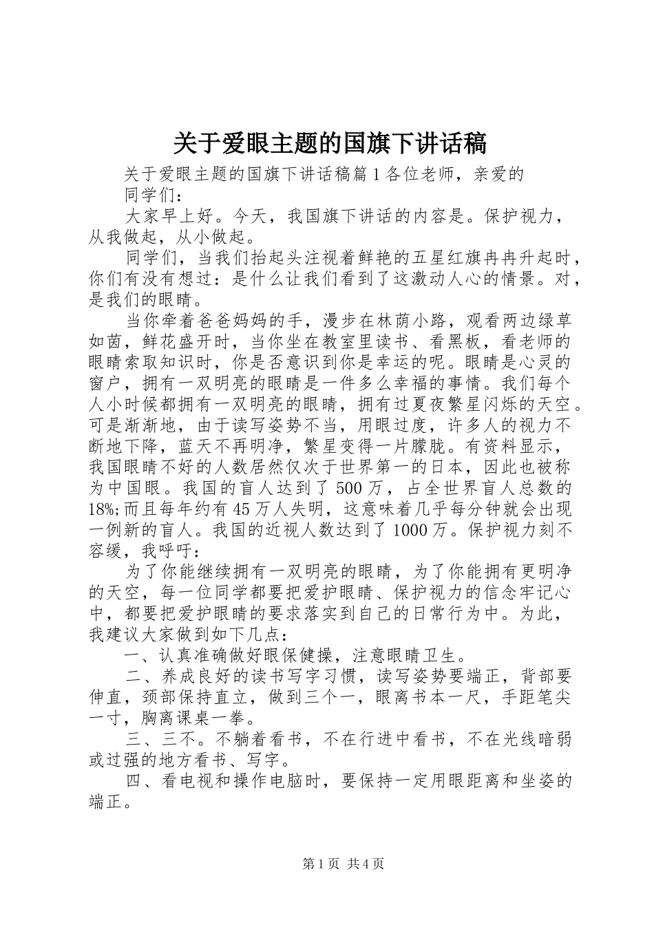 关于爱眼主题的国旗下致辞稿_第1页