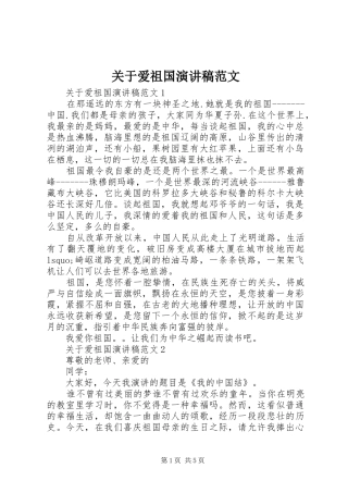 关于爱祖国演讲稿范文