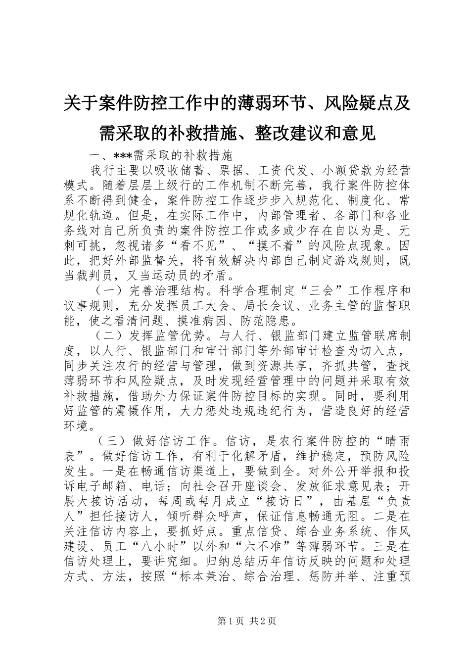 关于案件防控工作中的薄弱环节风险疑点及需采取的补救措施整改建议和意见_第1页