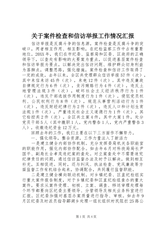 关于案件检查和信访举报工作情况汇报