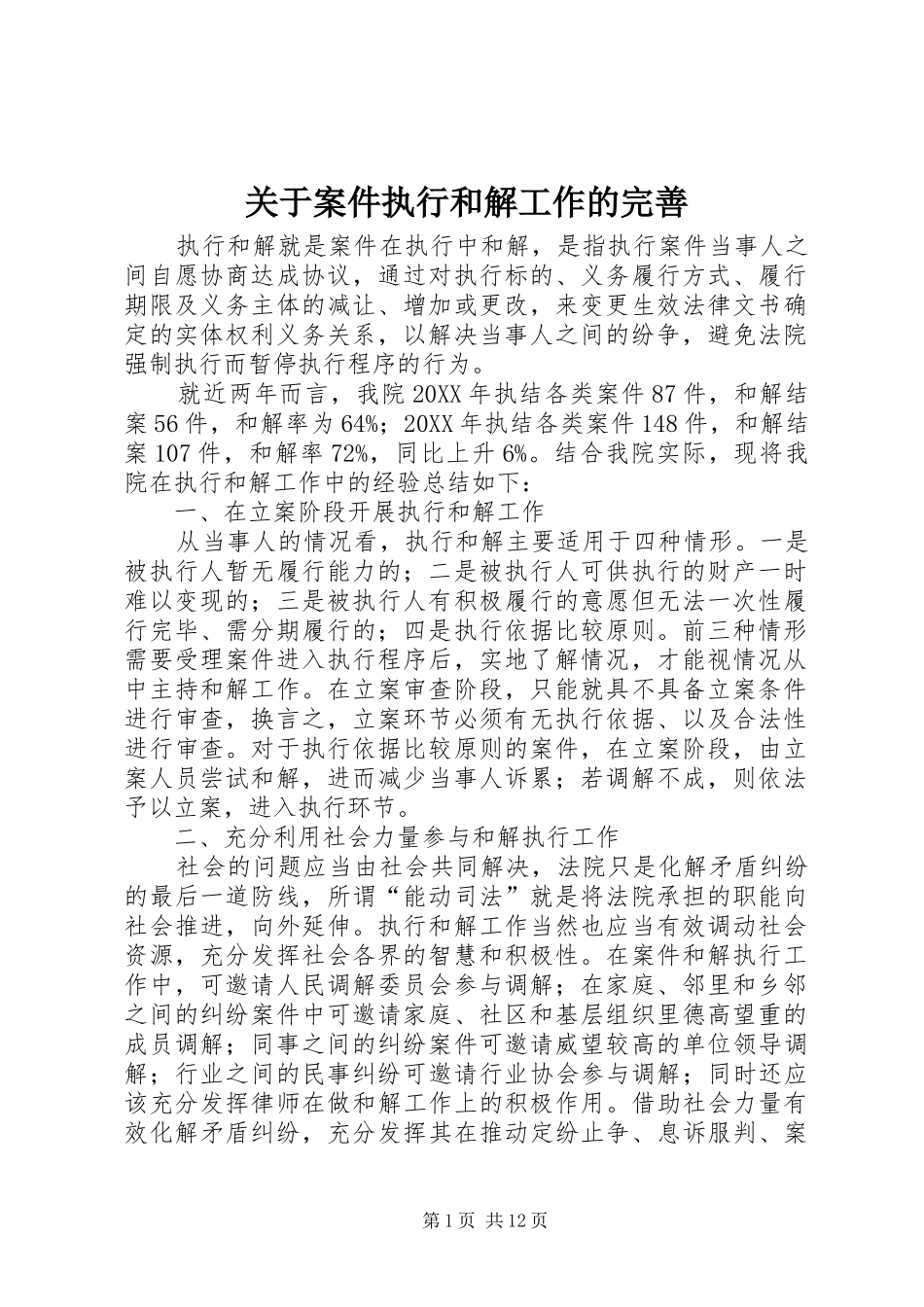 关于案件执行和解工作的完善_第1页