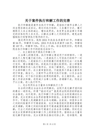 关于案件执行和解工作的完善