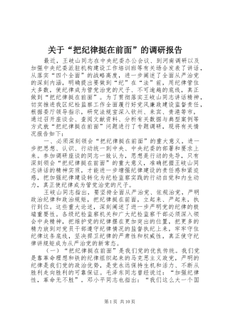 关于把纪律挺在前面的调研报告