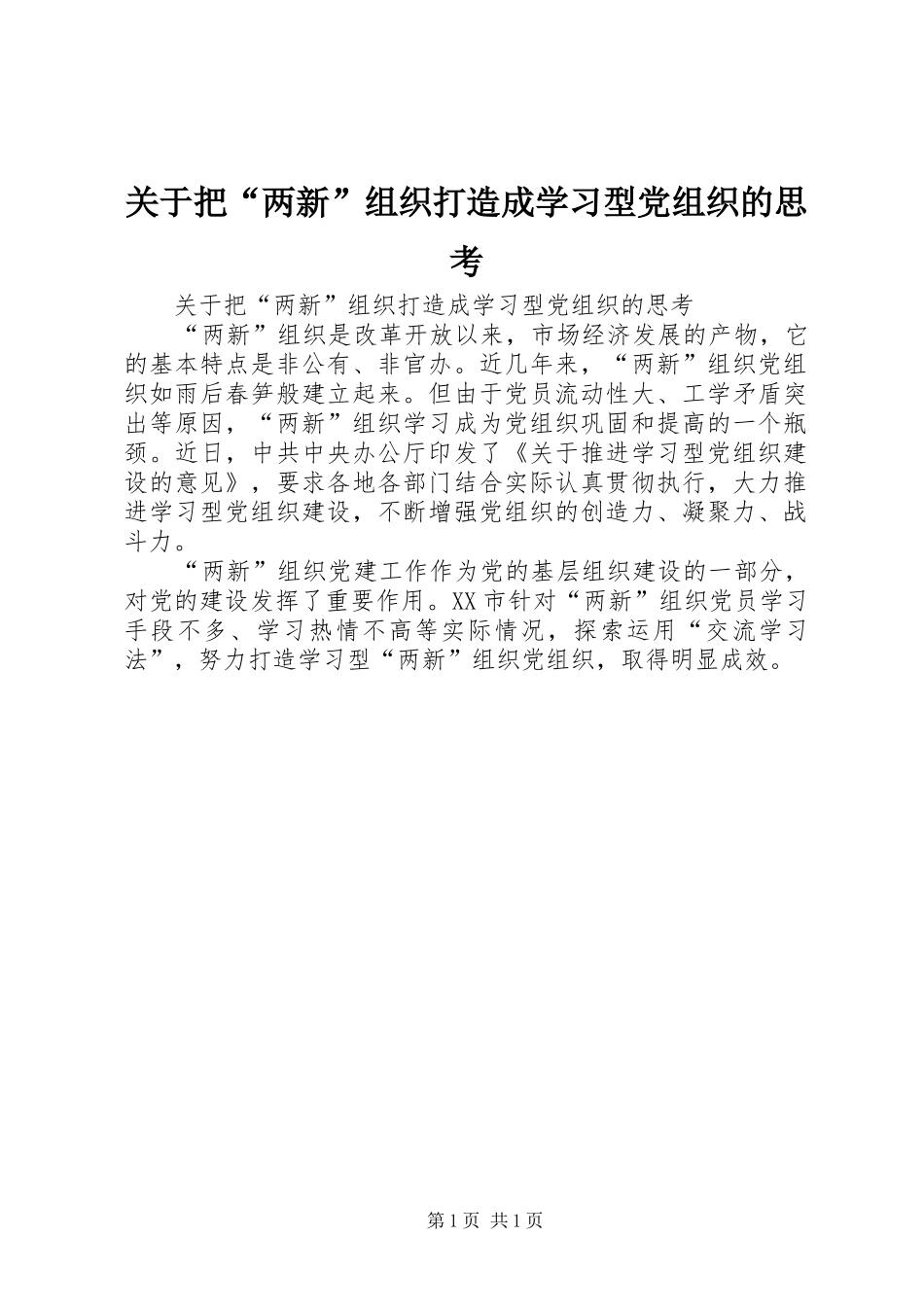 关于把两新组织打造成学习型党组织的思考_第1页
