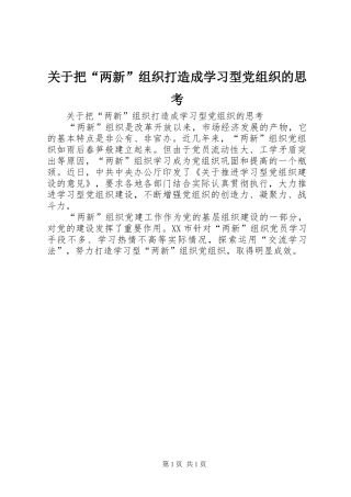 关于把两新组织打造成学习型党组织的思考