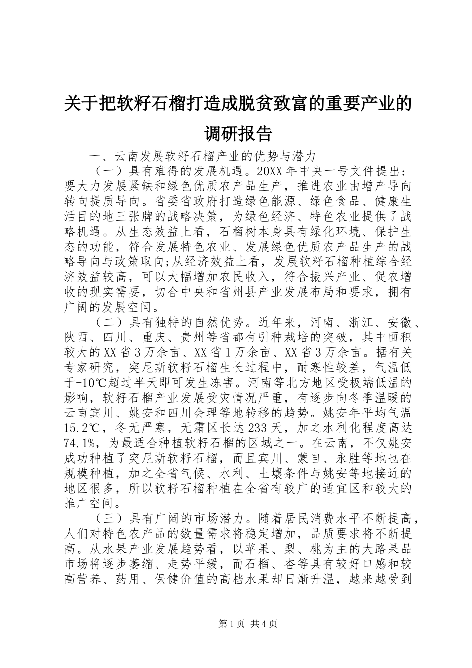 关于把软籽石榴打造成脱贫致富的重要产业的调研报告_第1页