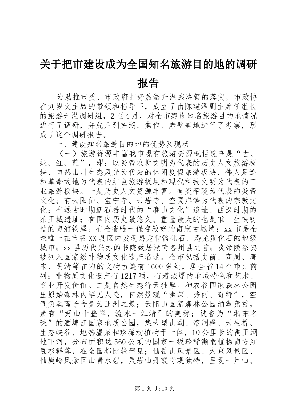 关于把市建设成为全国知名旅游目的地的调研报告_第1页