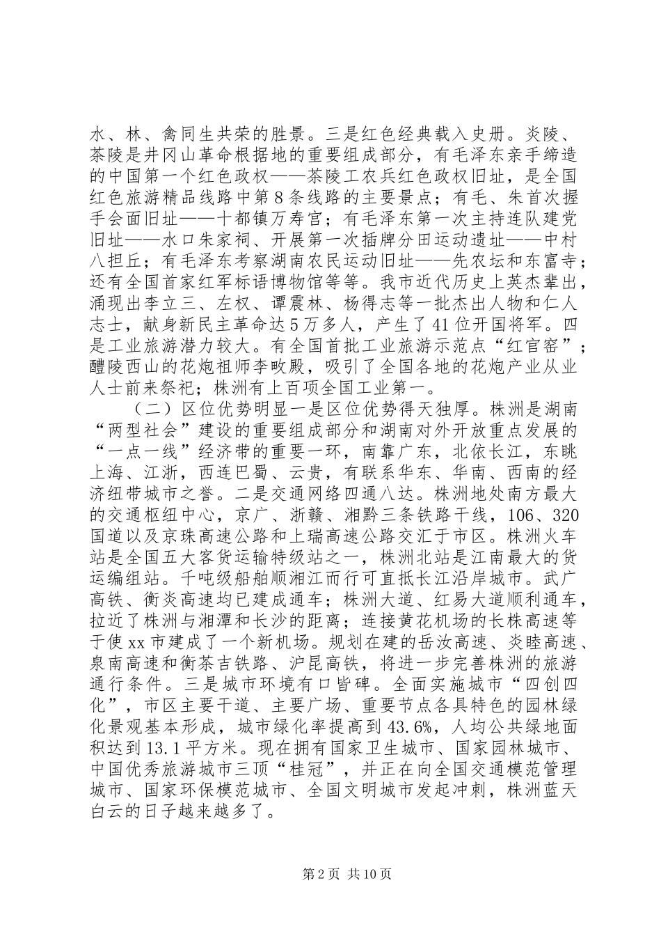 关于把市建设成为全国知名旅游目的地的调研报告_第2页