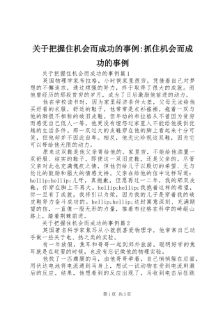 关于把握住机会而成功的事例抓住机会而成功的事例