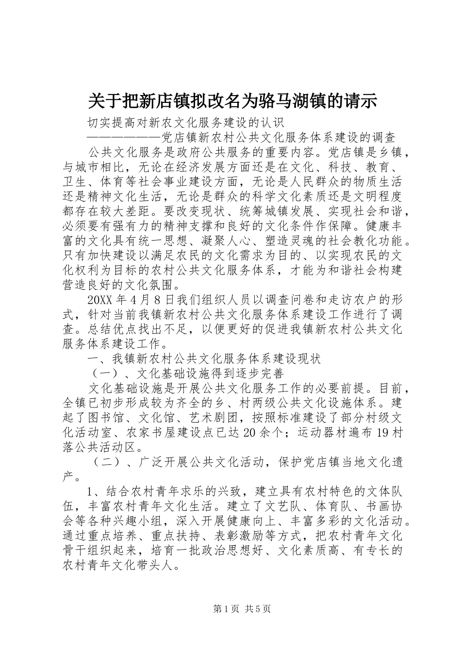 关于把新店镇拟改名为骆马湖镇的请示_第1页