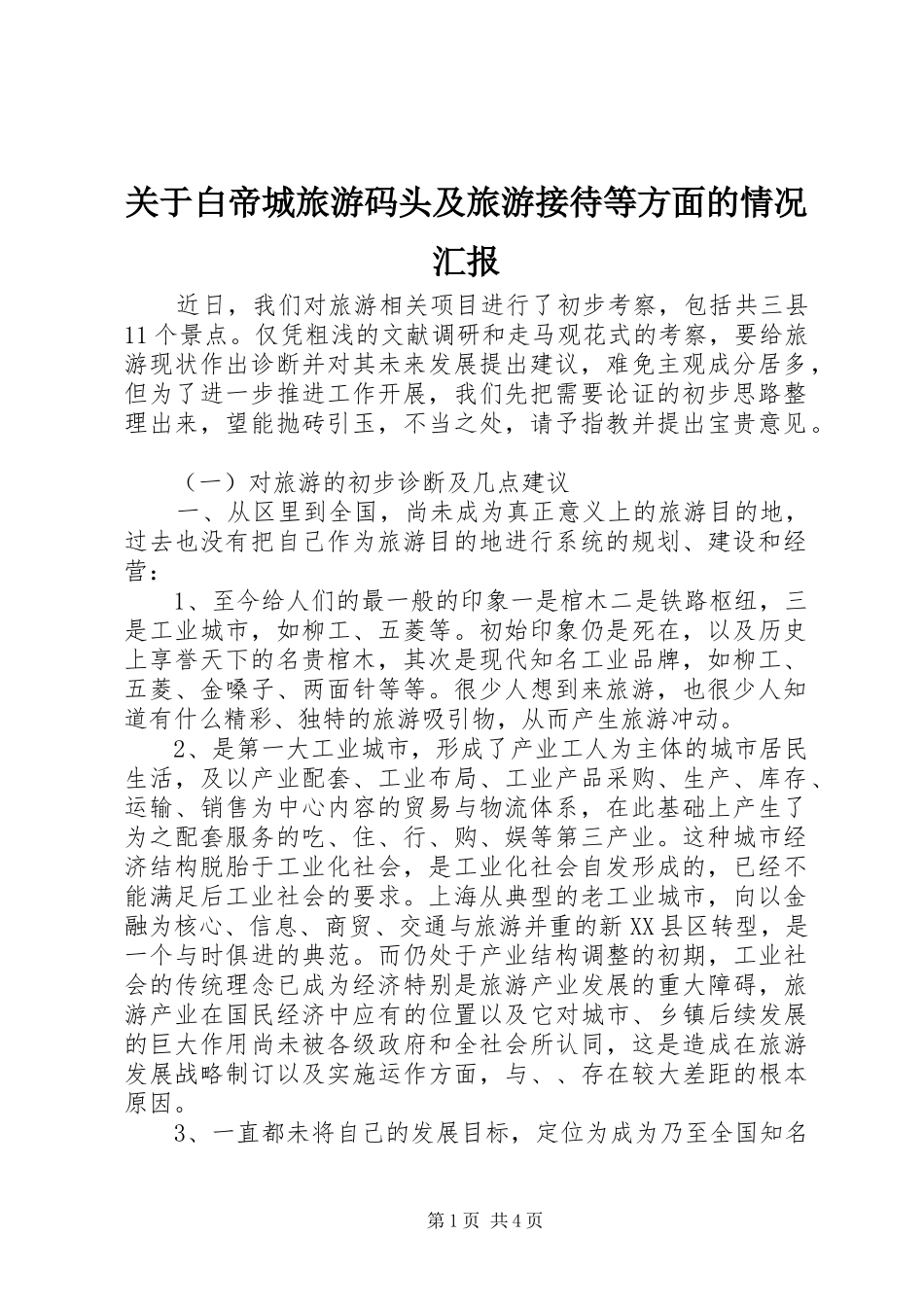 关于白帝城旅游码头及旅游接待等方面的情况汇报_第1页