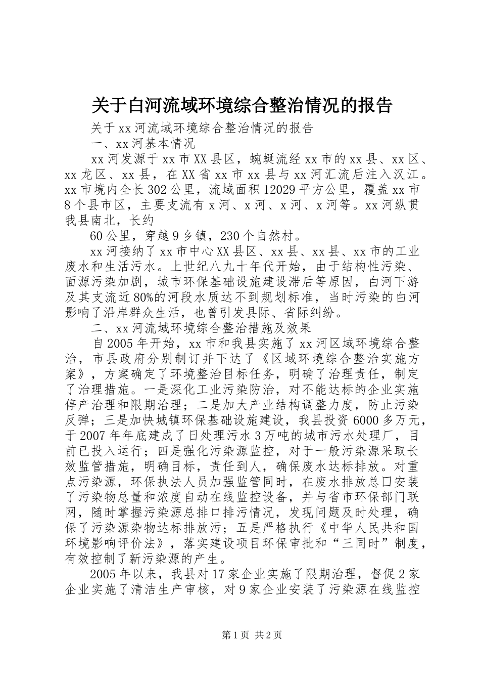 关于白河流域环境综合整治情况的报告_第1页