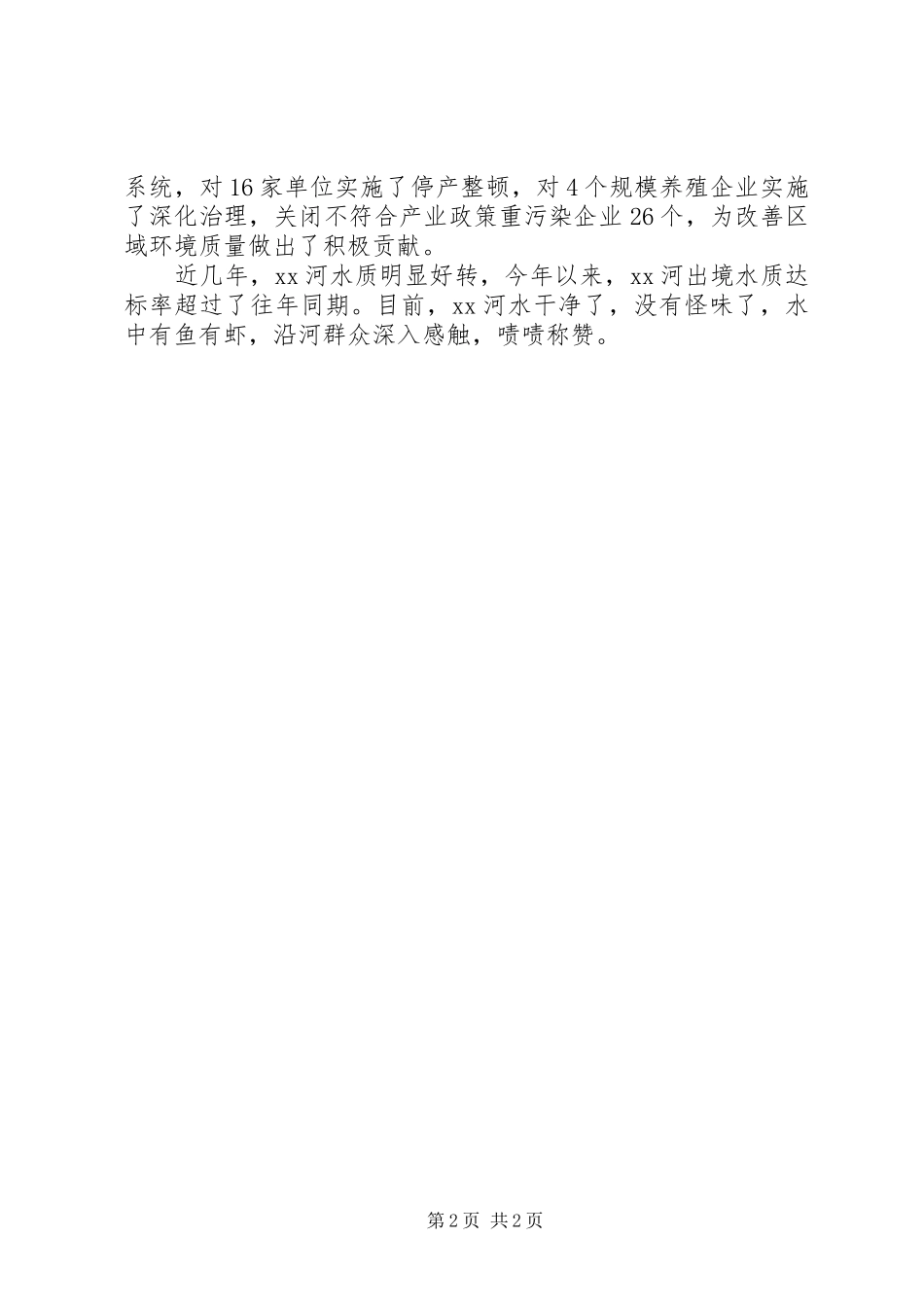 关于白河流域环境综合整治情况的报告_第2页