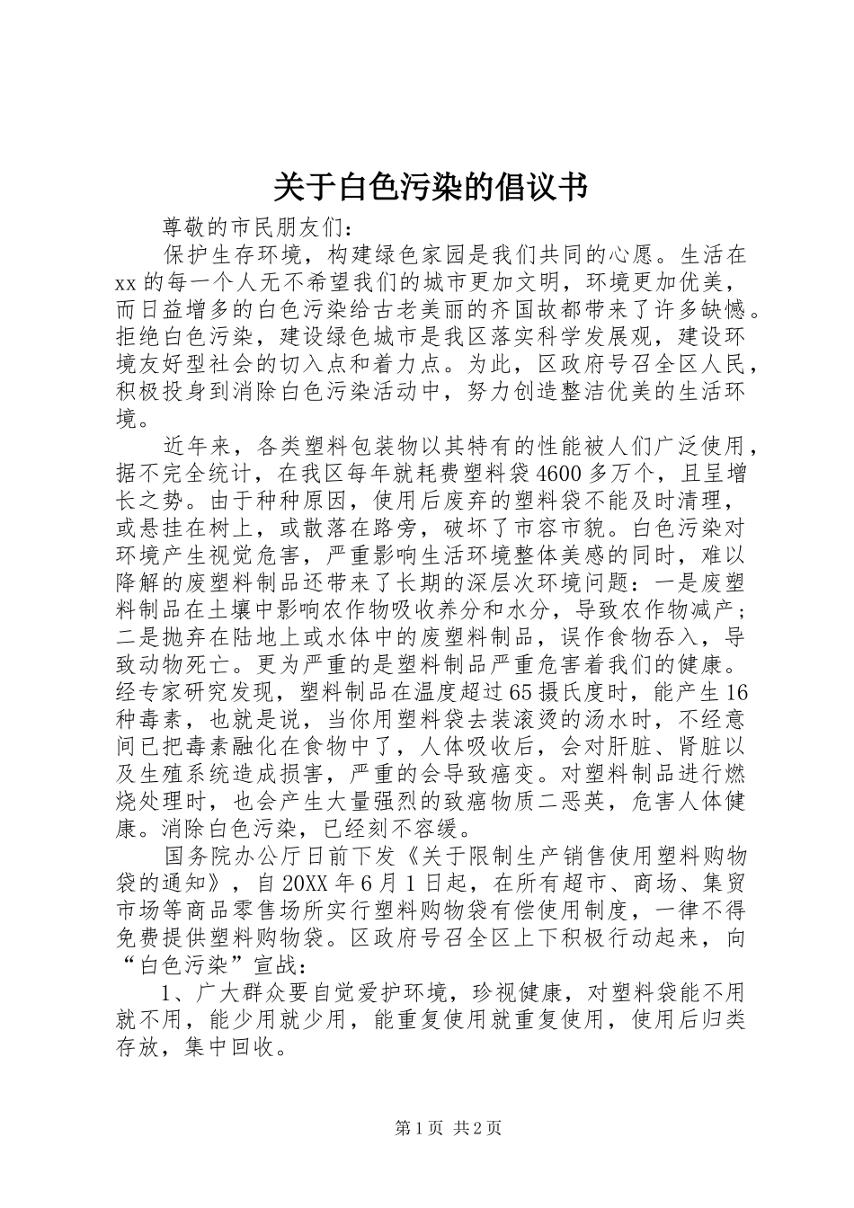 关于白色污染的倡议书_第1页