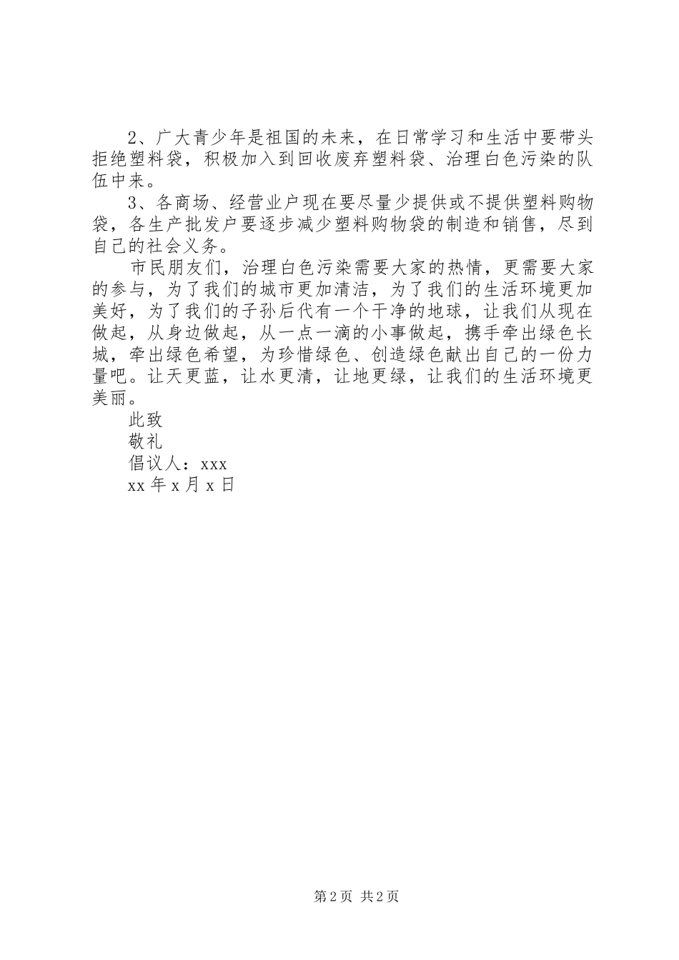 关于白色污染的倡议书_第2页