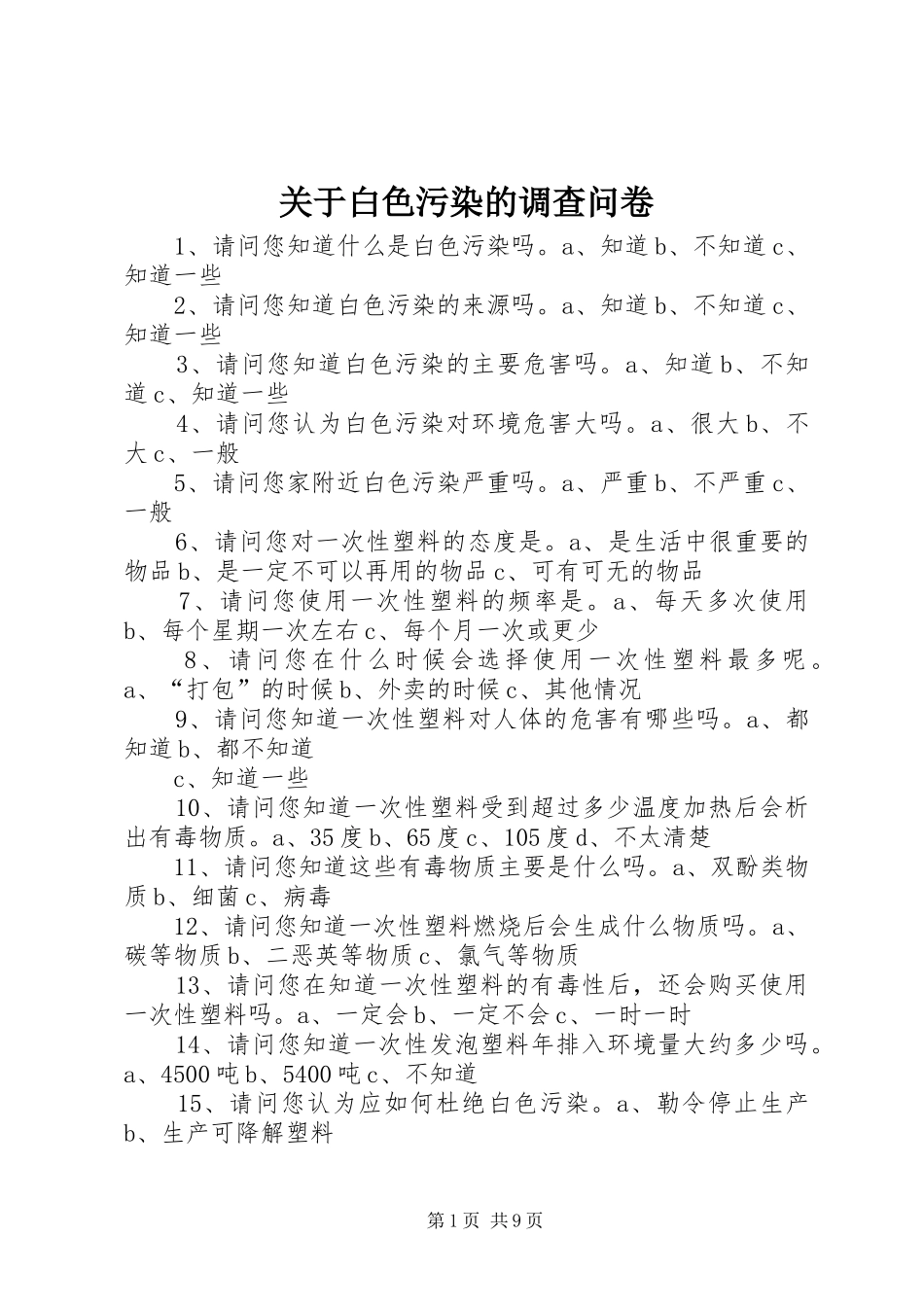 关于白色污染的调查问卷_第1页