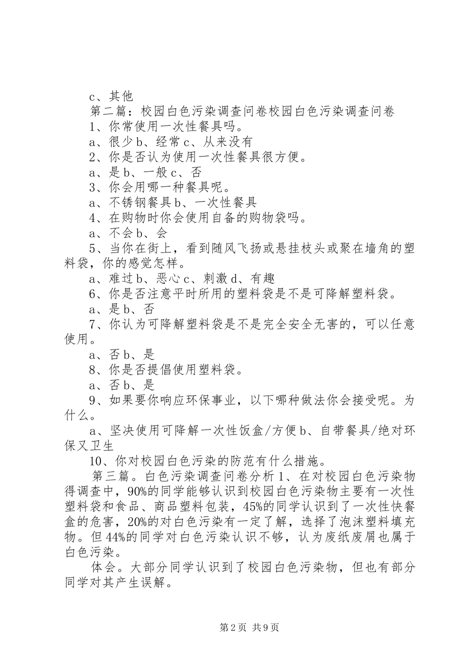关于白色污染的调查问卷_第2页