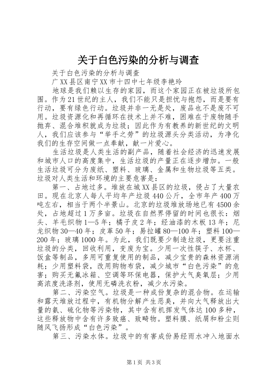 关于白色污染的分析与调查_第1页