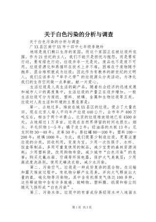 关于白色污染的分析与调查